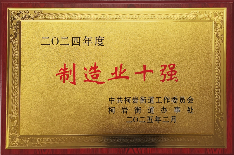 2025年(nián)2月(yuè)舟山華意汽車配件制造有限公司榮獲柯岩街(jiē)道(dào)2024年(nián)度“制(zhì)造業(yè)十強”獎——中共柯岩街(jiē)道(dào)工(gōng)作(zuò)委員(yuán)會(huì).jpg