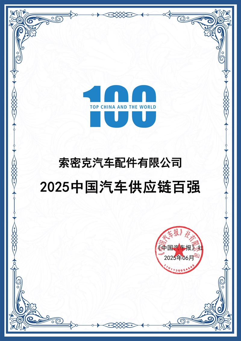 2025.6中國(guó)汽車(chē)報(bào)——2025中國(guó)汽車(chē)供應鏈百強_副本.jpg